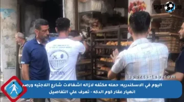اليوم في الإسكندرية: حملة مكثفة لإزالة إشغالات شارع اللاجتيه ورصد انهيار عقار كوم الدكة – تعرف على التفاصيل